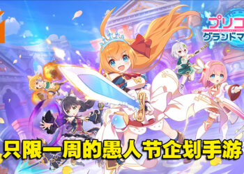 愚人节企划经费爆棚！《公主连结》自走棋新作限时一周在日本推出！