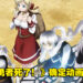 人气漫画《勇者死了！因为勇者掉进我这个村民挖的陷阱里。》确定动画化！将在2023年开播！