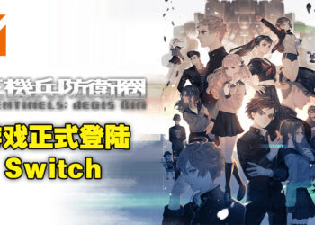 《十三机兵防卫圈》已经正式登陆Switch平台！再次体验13名少年少女改变地球命运的故事！