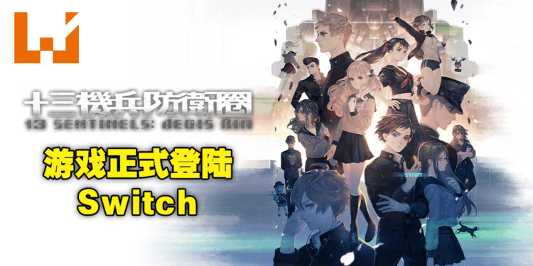 《十三机兵防卫圈》已经正式登陆Switch平台！再次体验13名少年少女改变地球命运的故事！