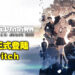 《十三机兵防卫圈》已经正式登陆Switch平台！再次体验13名少年少女改变地球命运的故事！