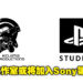 Playstation Studios横幅竟出现《Death Stranding》官图！难道Kojima Productions将加入Sony成为第一方？