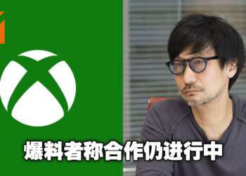 知名爆料者称小岛秀夫网传已久的Xbox项目仍在进行中！而小岛工作室加入Sony的网传也未必是假的！