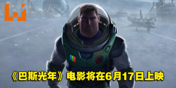 《巴斯光年》电影释出全新预告！大马将在今年6月17日上映！
