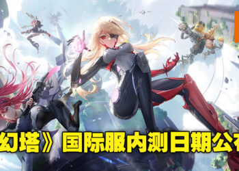 《幻塔》国际服内测日期已确认！有没有马来西亚玩家跨区申请加入内测呢？