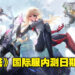 《幻塔》国际服内测日期已确认！有没有马来西亚玩家跨区申请加入内测呢？