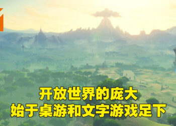 【玩游历史】从桌游和文字冒险到现在全3D游戏的！《塞尔达传说：旷野之息》彻底改变了整个开放世界类型！