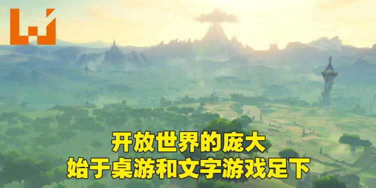 【玩游历史】从桌游和文字冒险到现在全3D游戏的！《塞尔达传说：旷野之息》彻底改变了整个开放世界类型！