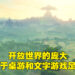 【玩游历史】从桌游和文字冒险到现在全3D游戏的！《塞尔达传说：旷野之息》彻底改变了整个开放世界类型！
