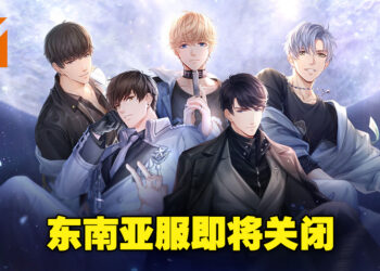 《恋与制作人》东南亚服宣布即将关闭！玩家可将现有钻石转移至欧美服，但已获得的卡牌无法转移！