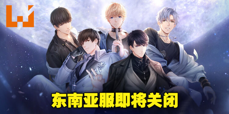 《恋与制作人》东南亚服宣布即将关闭！玩家可将现有钻石转移至欧美服，但已获得的卡牌无法转移！
