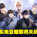 《恋与制作人》东南亚服宣布即将关闭！玩家可将现有钻石转移至欧美服，但已获得的卡牌无法转移！