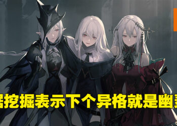 《明日方舟》3周年活动、限定干员等全部曝光！下个异格干员竟是「幽灵鲨」！