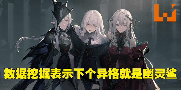 《明日方舟》3周年活动、限定干员等全部曝光！下个异格干员竟是「幽灵鲨」！