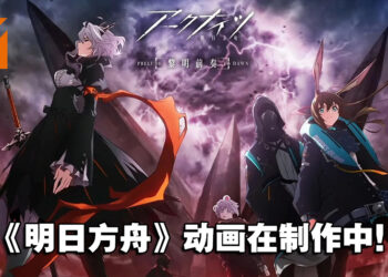 《明日方舟》动画「黎明前奏」释出前导宣传预告！目前仍在制作中！