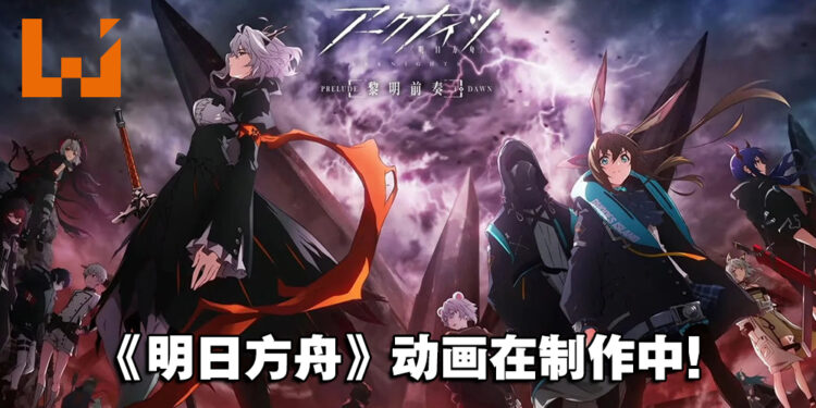 《明日方舟》动画「黎明前奏」释出前导宣传预告！目前仍在制作中！
