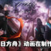 《明日方舟》动画「黎明前奏」释出前导宣传预告！目前仍在制作中！