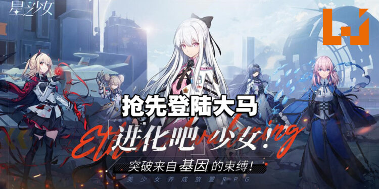 以太基因觉醒！美少女养成放置手游《星之少女》抢先登陆马来西亚！