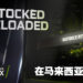 NVIDIA GeForce RTX30系列显卡终于在马来西亚补货啦!RTX 3050到RTX 3080Ti都有还能够原价买!