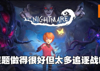 一个人同时玩两个角色真的很有趣！《暗夜长梦》评测！