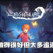 一个人同时玩两个角色真的很有趣！《暗夜长梦》评测！