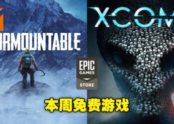Epic Games Store本周依旧送两款免费游戏！领取截止日期为4月21日晚上11点！