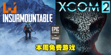 Epic Games Store本周依旧送两款免费游戏！领取截止日期为4月21日晚上11点！