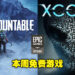 Epic Games Store本周依旧送两款免费游戏！领取截止日期为4月21日晚上11点！