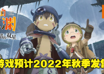 化身深渊的探险者！《来自深渊 朝向黑暗的双星》确认将于2022年秋季发售！