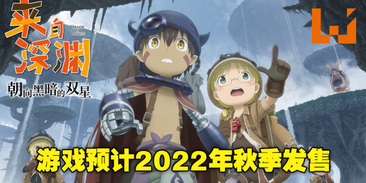 化身深渊的探险者！《来自深渊 朝向黑暗的双星》确认将于2022年秋季发售！