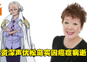 《海贼王》鹤中将声优松岛实因癌症病逝！享寿81岁！