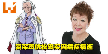 《海贼王》鹤中将声优松岛实因癌症病逝！享寿81岁！