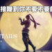 《永劫无间》新武器竟是双马尾!奥义技能直接用发量来交换力量!