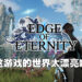 《永恒边缘》评测！极具潜能但是欠缺打磨的独立RPG！