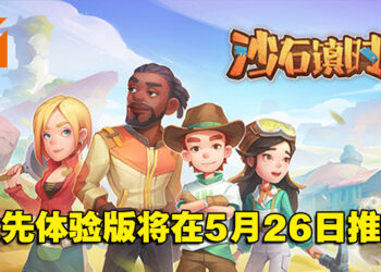《沙石镇时光》抢先体验版将于5月26日推出！与好友一起在砂石镇建立家园！