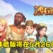 《沙石镇时光》抢先体验版将于5月26日推出！与好友一起在砂石镇建立家园！