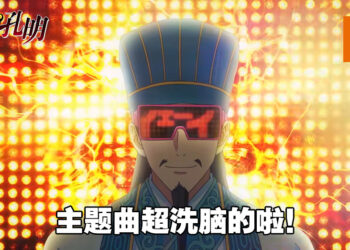 《派对咖孔明》主题曲超洗脑！网友都一起来「七ki七ki棒棒」！