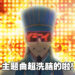《派对咖孔明》主题曲超洗脑！网友都一起来「七ki七ki棒棒」！