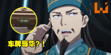 《派对咖孔明》辱华？！日本网友发现动画里车牌号码谐音疑似藏有仇恨言论！