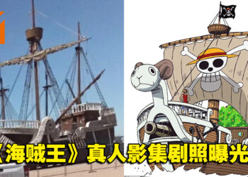 《海贼王》真人影集多张剧照曝光！玩家：为什么梅丽号嘴巴开开的？