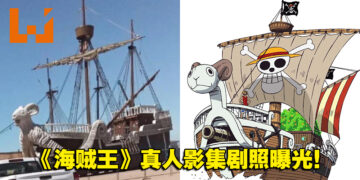 《海贼王》真人影集多张剧照曝光！玩家：为什么梅丽号嘴巴开开的？
