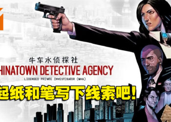 只要你用心用时就能找出真相！《牛车水侦探社》评测！