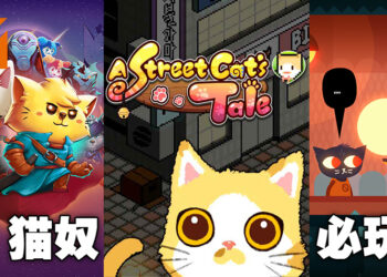 吸猫吸到游戏来！推荐5款猫奴必玩的猫猫相关电子游戏！