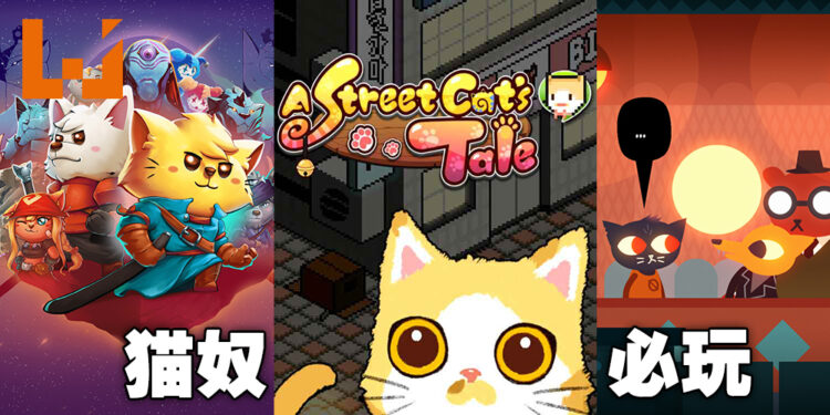 吸猫吸到游戏来！推荐5款猫奴必玩的猫猫相关电子游戏！