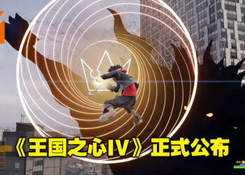 《王国之心》20周年活动公布两款新游戏！分别是《王国之心4》和另一款新作！