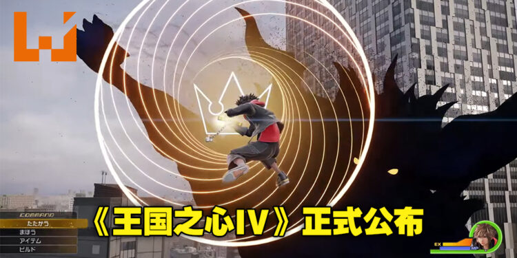 《王国之心》20周年活动公布两款新游戏！分别是《王国之心4》和另一款新作！
