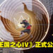 《王国之心》20周年活动公布两款新游戏!分别是《王国之心4》和另一款新作!