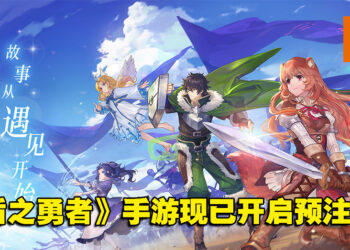 《盾之勇者成名录：浪潮》现已开启预约！化身为盾之勇者与伙伴们相遇！