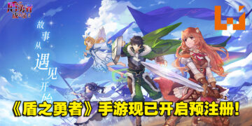《盾之勇者成名录：浪潮》现已开启预约！化身为盾之勇者与伙伴们相遇！