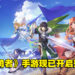 《盾之勇者成名录：浪潮》现已开启预约！化身为盾之勇者与伙伴们相遇！